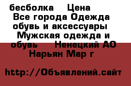 бесболка  › Цена ­ 648 - Все города Одежда, обувь и аксессуары » Мужская одежда и обувь   . Ненецкий АО,Нарьян-Мар г.